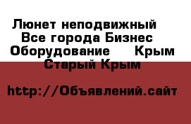 Люнет неподвижный. - Все города Бизнес » Оборудование   . Крым,Старый Крым